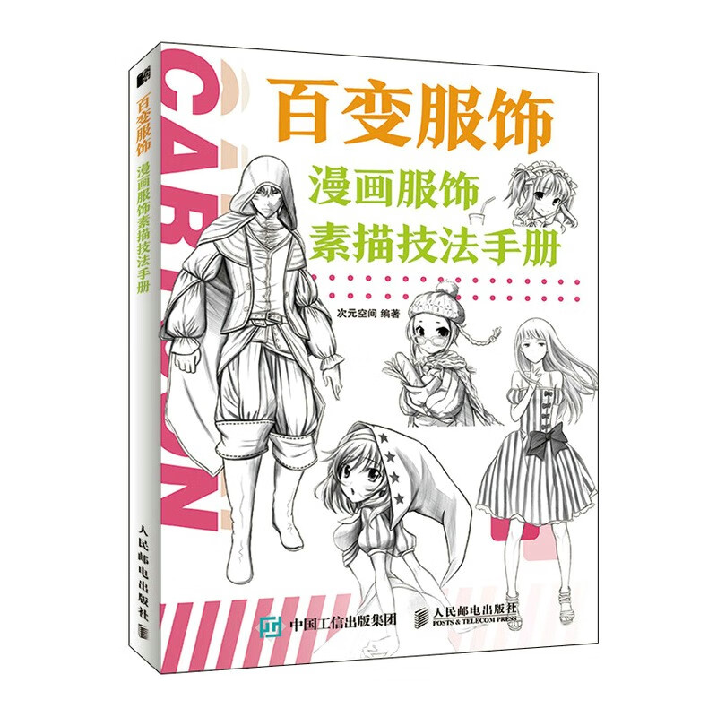 百变服饰 漫画服饰素描技法手册(绘客出品)