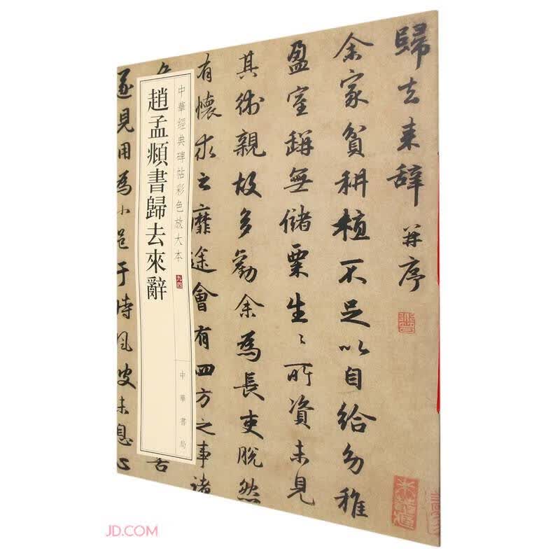 赵孟頫书归去来辞（中华经典碑帖彩色放大本）