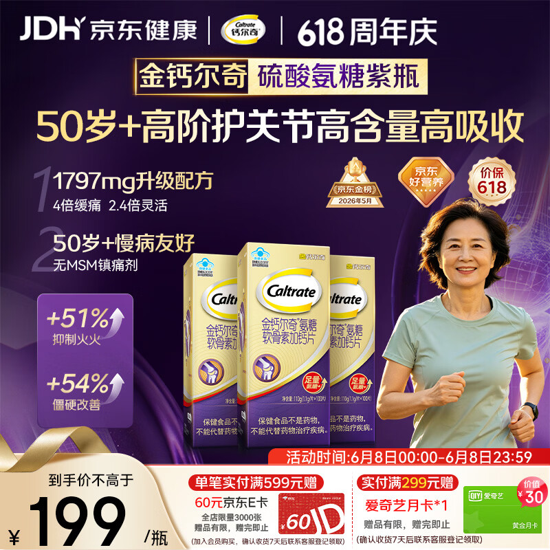 钙尔奇高阶硫酸氨糖软骨素钙片100粒*3 维骨力中老年补钙 送长辈礼盒装