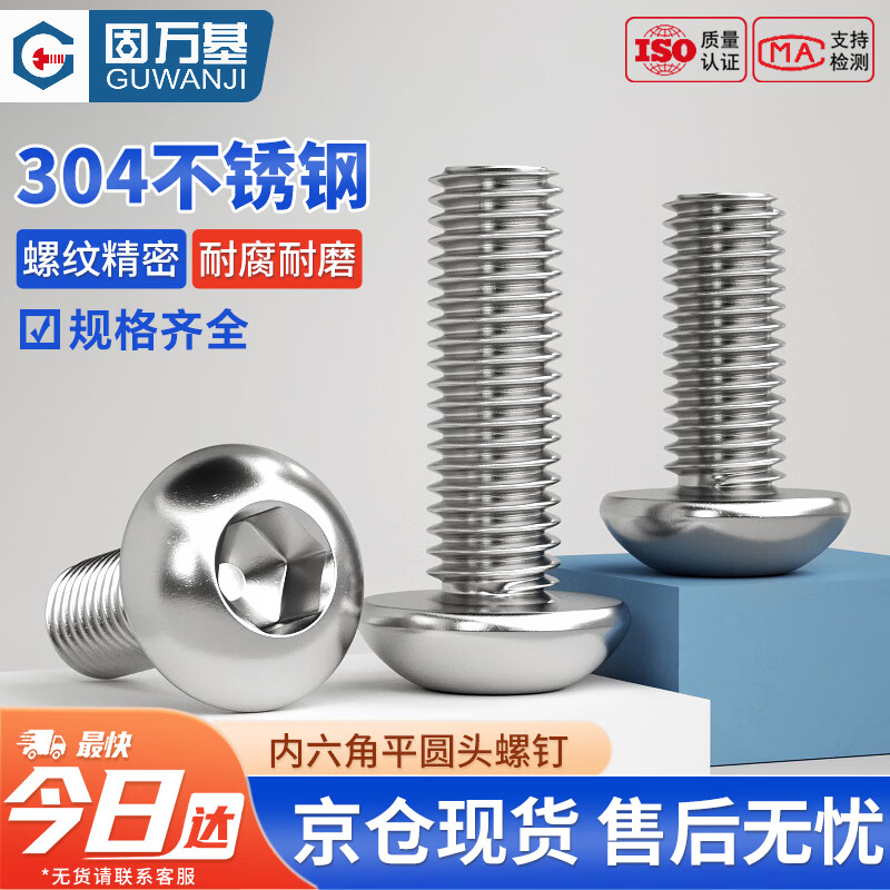 固万基（GUWANJI）内六角平圆头螺钉 304不锈钢盘头内六角螺丝圆头螺栓机丝蘑菇半圆头元杯 M4x85[20个/包]