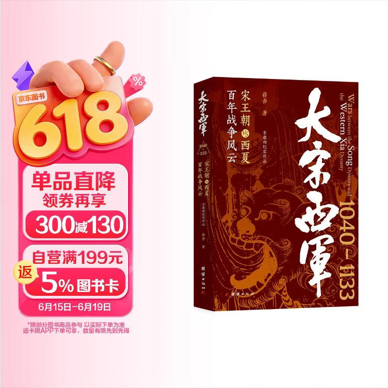 包邮大宋西军(宋王朝VS西夏百年战争风云（1040—1133） 历史非虚构文学作品)