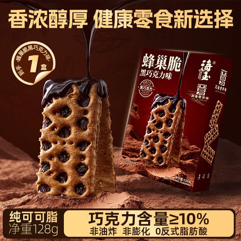 海玉黑巧克力蜂巢脆饼干夹心纯可可脂山西特产早餐休闲解馋小零食 黑巧克力蜂巢脆128g*1盒