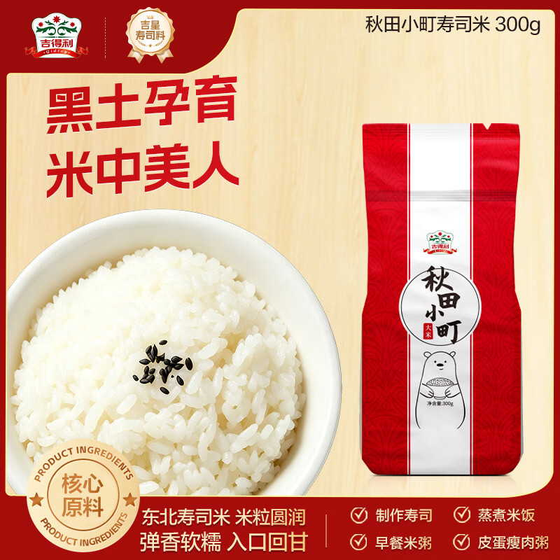 吉得利 寿司食材 秋田小町米300g 寿司米日式料理饭团紫菜包饭