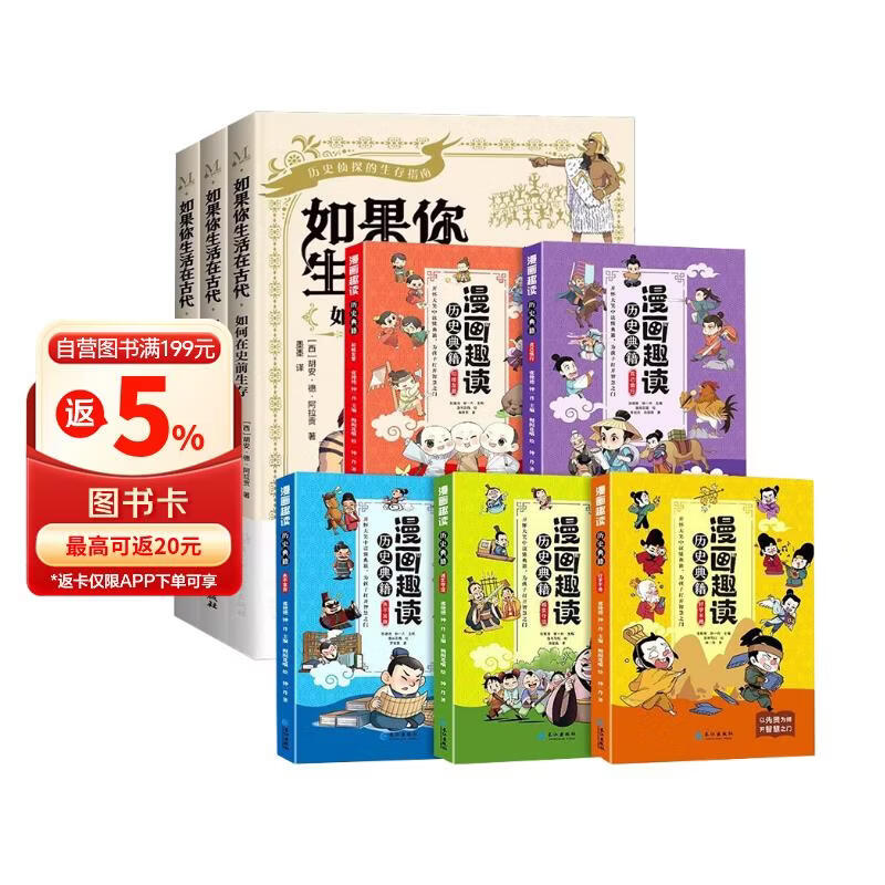 如果你生活在古代+漫画趣读历史典籍 全8册 小学生二三四五六年级国学历史趣味课外阅读书