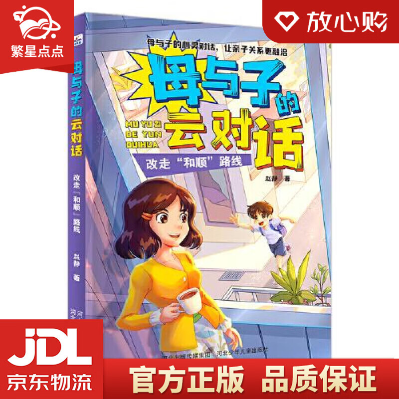 【新华书店正版图书】母与子的云对话：改走“和顺”路线 赵静 河北少年儿童出版社 正版图书