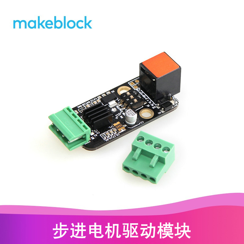 童心制物 步进电机驱动模块makex可编程机器人比赛扩展零件