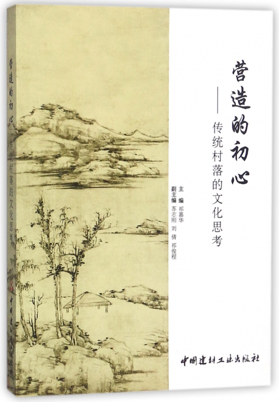 营造的初心--传统村落的文化思考