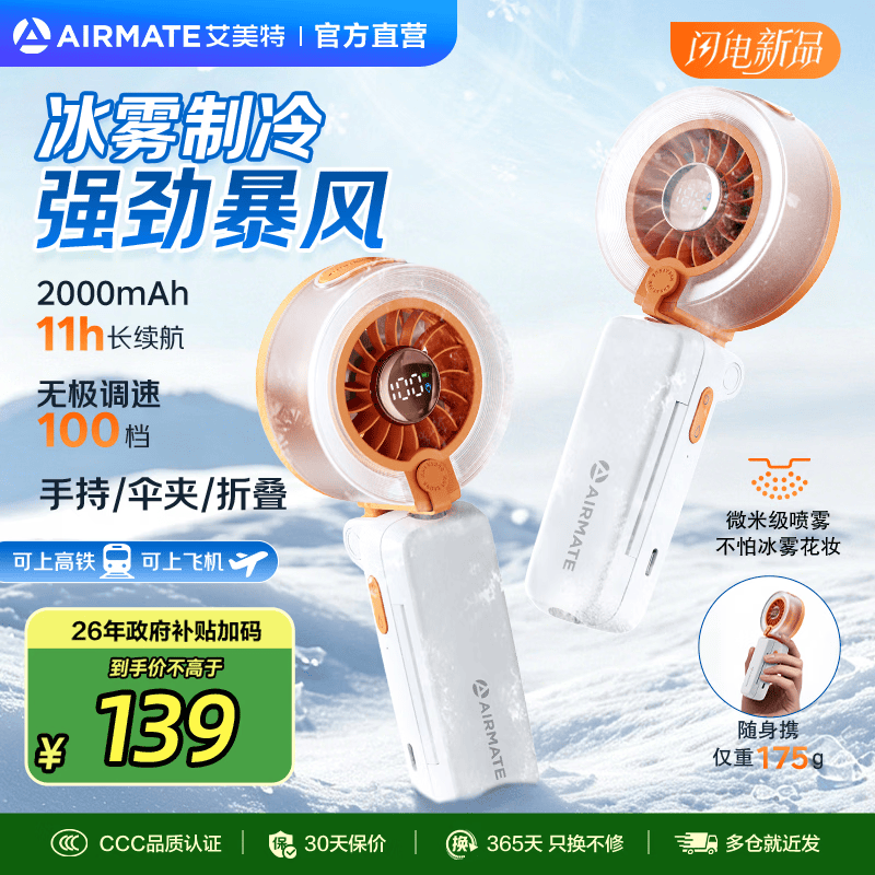艾美特（AIRMATE）电风扇 小风扇 办公室桌面风扇小型迷你便携TYPE-C充电手持风扇宿舍户外露营台式电扇伴侣可夹雨伞 升级冰雾加湿 橙色【手持/伞夹/折叠+11H续航+100档】