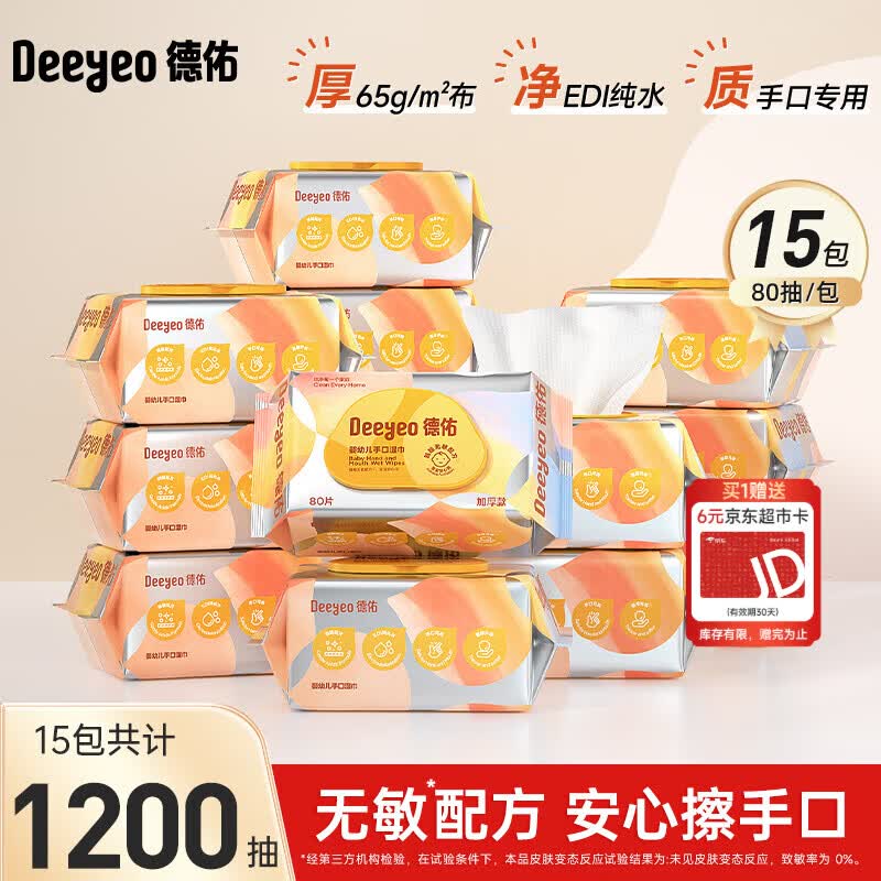 德佑尊享加厚版手口湿巾婴儿童湿巾湿纸巾温和无敏擦脸擦手湿巾 80抽*15包