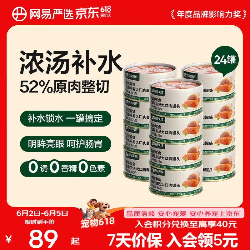 网易严选 浓汤大口肉罐 宠物猫罐头猫粮猫湿粮宠物零食湿粮猫用 鸡肉+三文鱼 85g*24罐