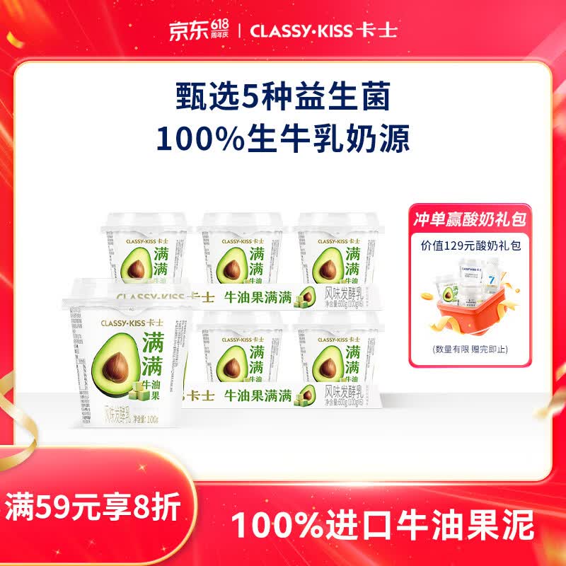 卡士（CLASSY.KISS）【全程冷链】满满牛油果风味发酵乳100g*6杯 低温酸奶 风味发酵乳
