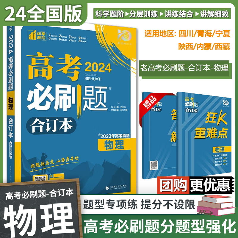 2024老高考必刷题合订本 高三总复习资料模拟题真题 物理（全国版）