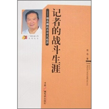 记者的战斗生涯:杨兆麟的不平凡经历 周迅 著【正版书】