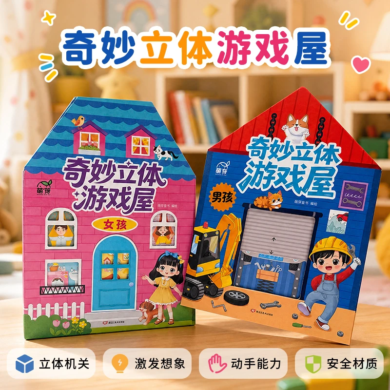 奇妙立体游戏屋1-6岁男孩女孩3d立体书儿童过家家diy益智玩具礼物 【单本】奇妙立体游戏屋 女孩