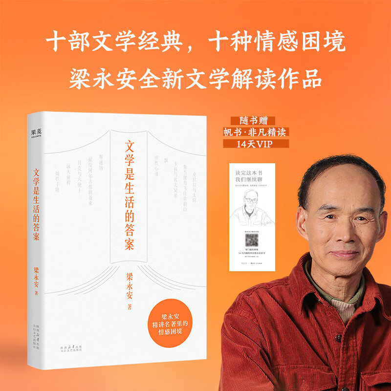 文学是生活的答案 梁永安作品集 复旦中文系教授梁永安经典解读力作 精选 10 部世界名著，时间跨度近两百年，覆盖爱情、家庭、理想、创伤、自我成长等核心议题 图书