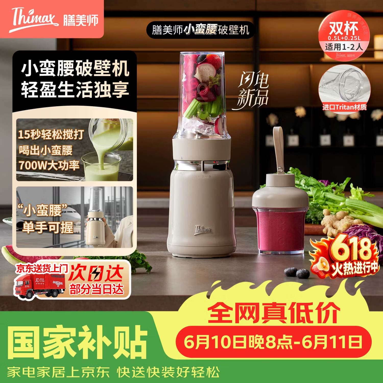 膳美师（Thimax）【价低头部主播9折】小蛮腰15秒轻食破壁机迷你便携果蔬料理机大功率榨汁机【0.5L+0.25L双杯】米