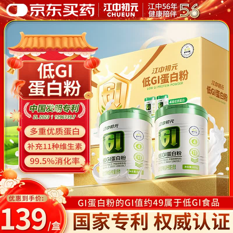 江中初元低GI蛋白粉礼盒 增强免疫力中老年人术后营养品补品 400g*2罐