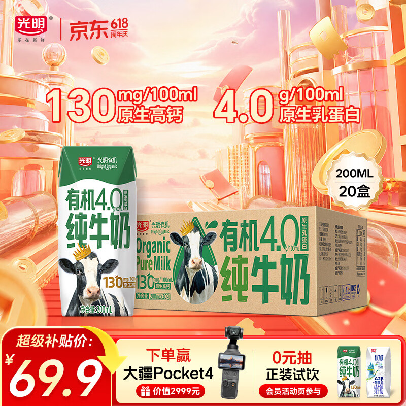 光明有机纯牛奶4.0乳蛋白原生高钙200ml*20盒整箱端午送礼京东自营