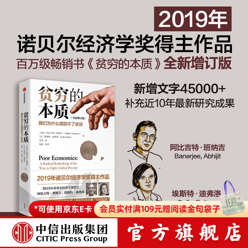全新增订版【诺贝尔经济学奖】贫穷的本质：我们为什么摆脱不了贫穷 2019年诺贝尔经济学奖阿比吉特班纳吉著 深入剖析全球贫困的本质，探究如何逃离“贫穷陷阱” 中信出版社图书 正版包邮