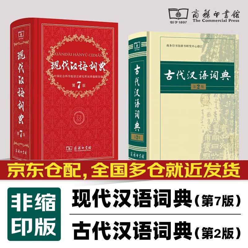 古代汉语词典第2版VS古代汉语词典（第2版缩印本 新版正版商务出版社初中高中学生古汉语字典第二版商务印书馆出版社中小学文言文字 现代汉语词典（第7版）+古代汉语词典（第2版）