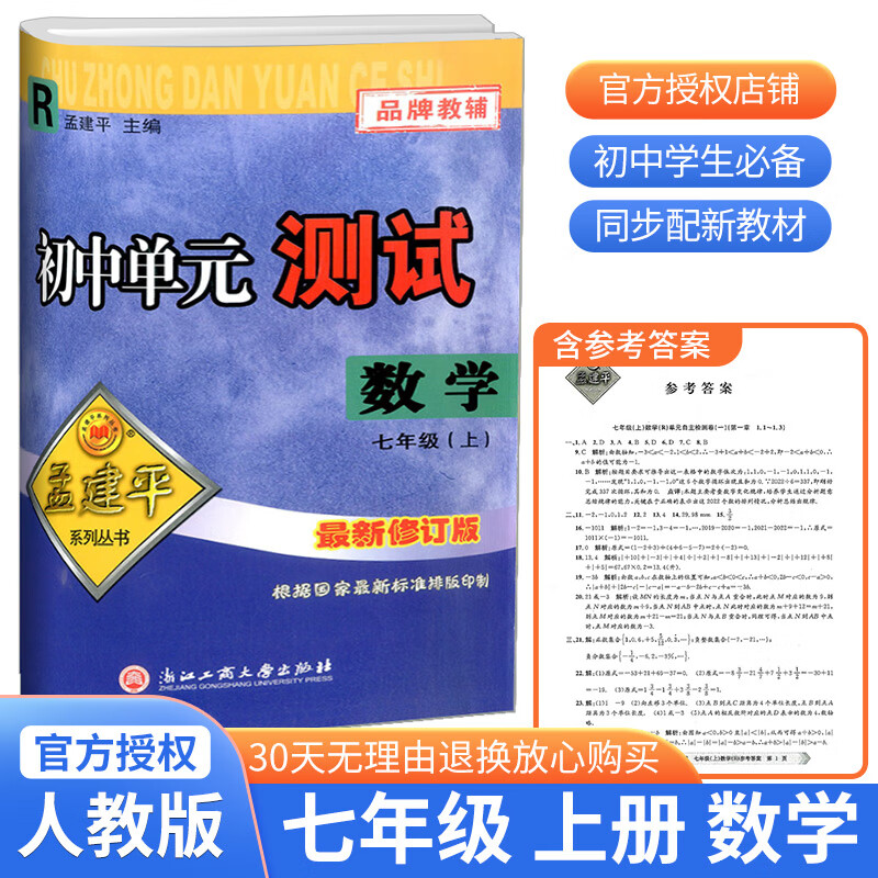 2022版孟建平初中单元测试七年级上册数学人教版初中生同步配套练习册