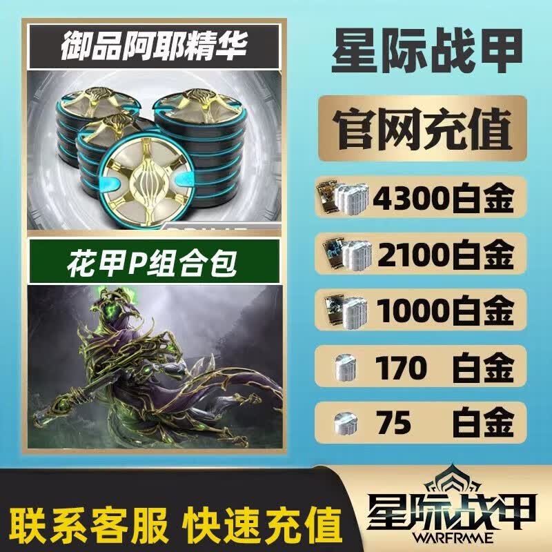 warframe星际战甲 白金充值 肥宅P  传家宝  花甲P 2023虚拟门票礼包 御品阿耶精华 EMBER 入门组合包 战争框架 全球区 DLC拓展13=有75off的4300白金使用感如何?
