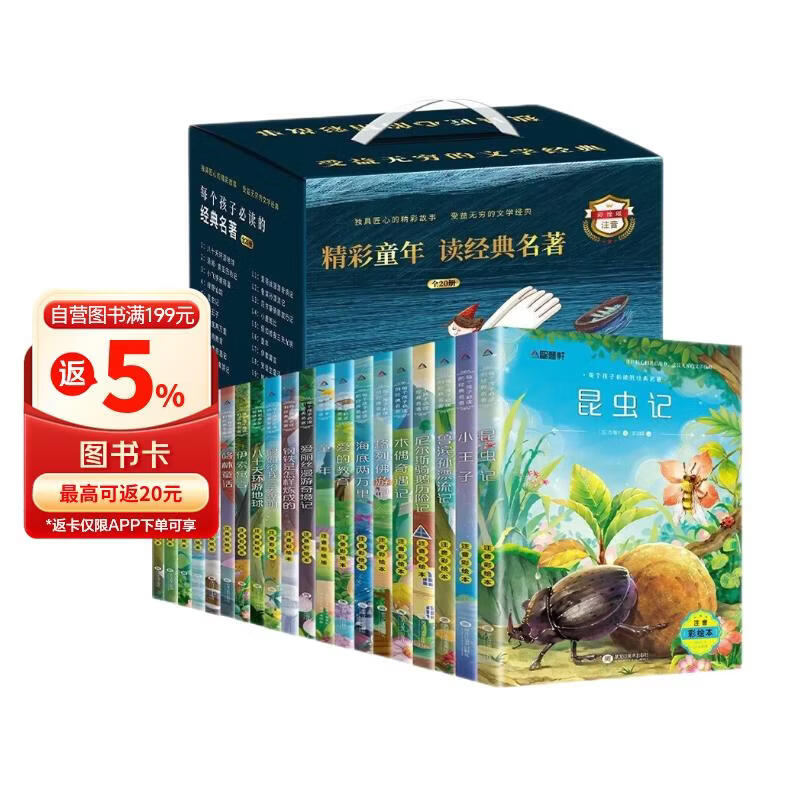 世界经典名著（礼盒注音版全20册）孩子成长励志阅读经典文学名著 小学生三四五六年级课外阅读