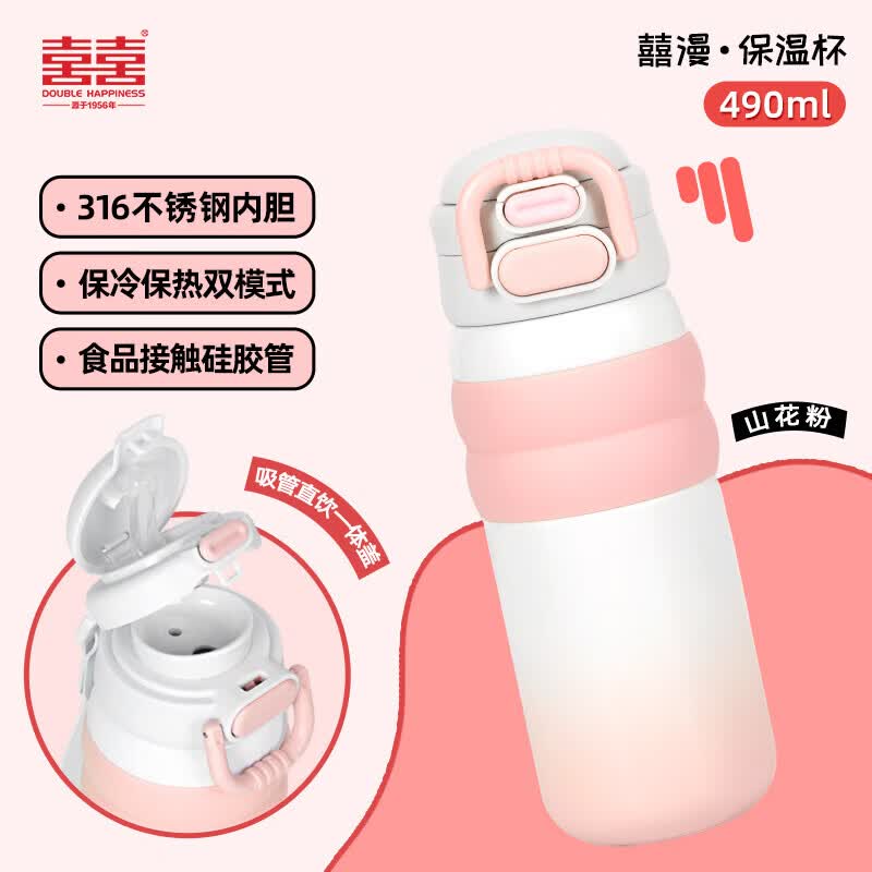 双喜保温杯 316不锈钢水杯女男运动户外便携喝水杯儿童学生杯子 490ml 山花粉 490ml
