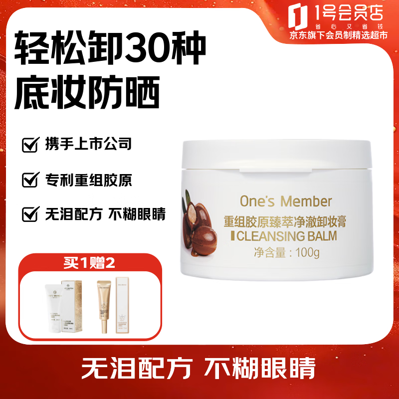 1号会员店（One's Member）重组胶原臻萃净澈卸妆膏深层清洁 100g送人礼物