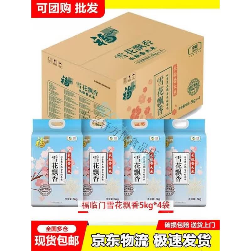 福临门20斤福临门 雪花飘香 长粒香 东北大米 10kg/袋多仓发货 全国近仓 雪花飘香5kg*4袋[40斤装]