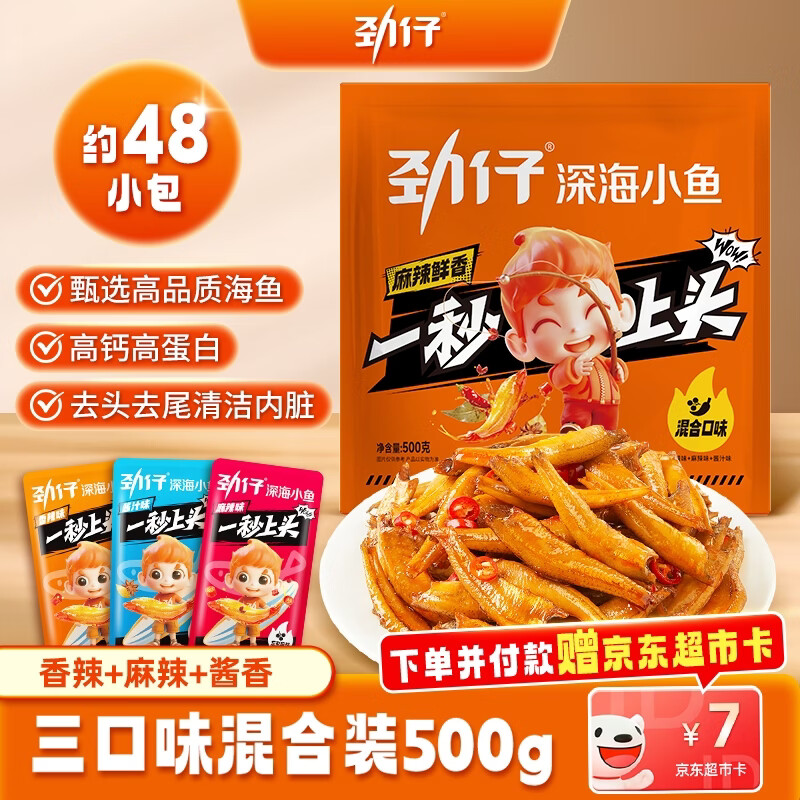 劲仔深海小鱼仔 游玩踏青 送礼小鱼干 混合味 500g（约45-50小包）