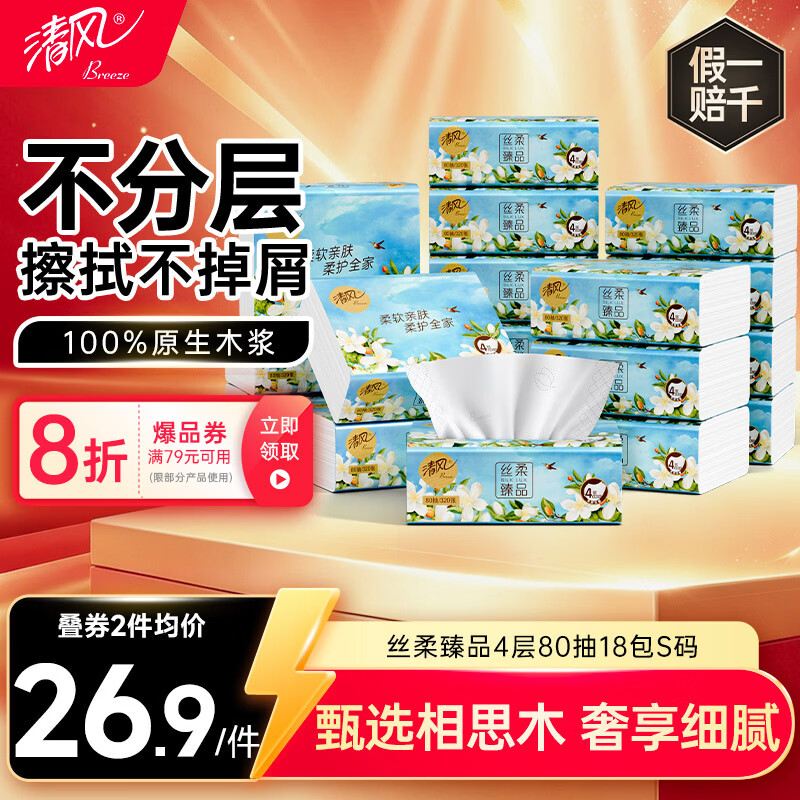 清风抽纸 丝柔臻品4层80抽*18包S码 卫生纸 餐巾纸 纸巾加厚 抽纸整箱