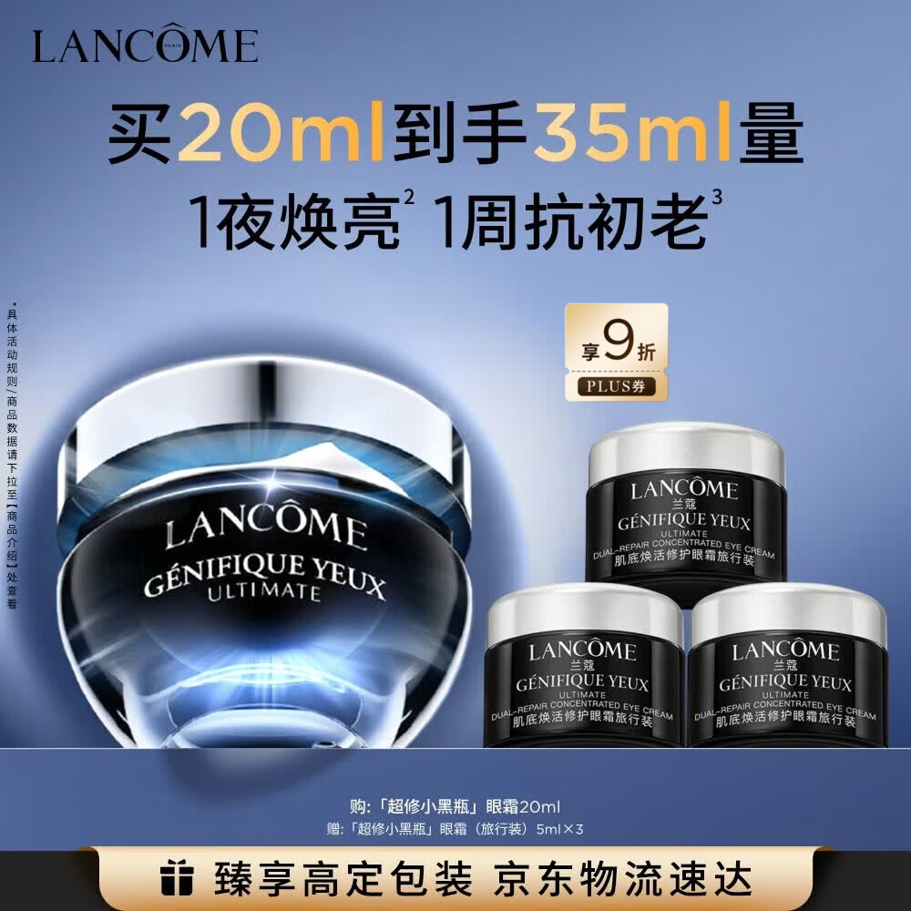 兰蔻发光眼霜超修小黑瓶眼霜20ml淡化黑眼圈弹润化妆品礼盒生日礼物