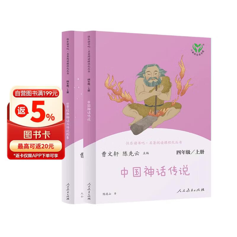 中国神话传说+世界经典神话与传说故事人教版快乐读书吧四年级上册套装（新版）