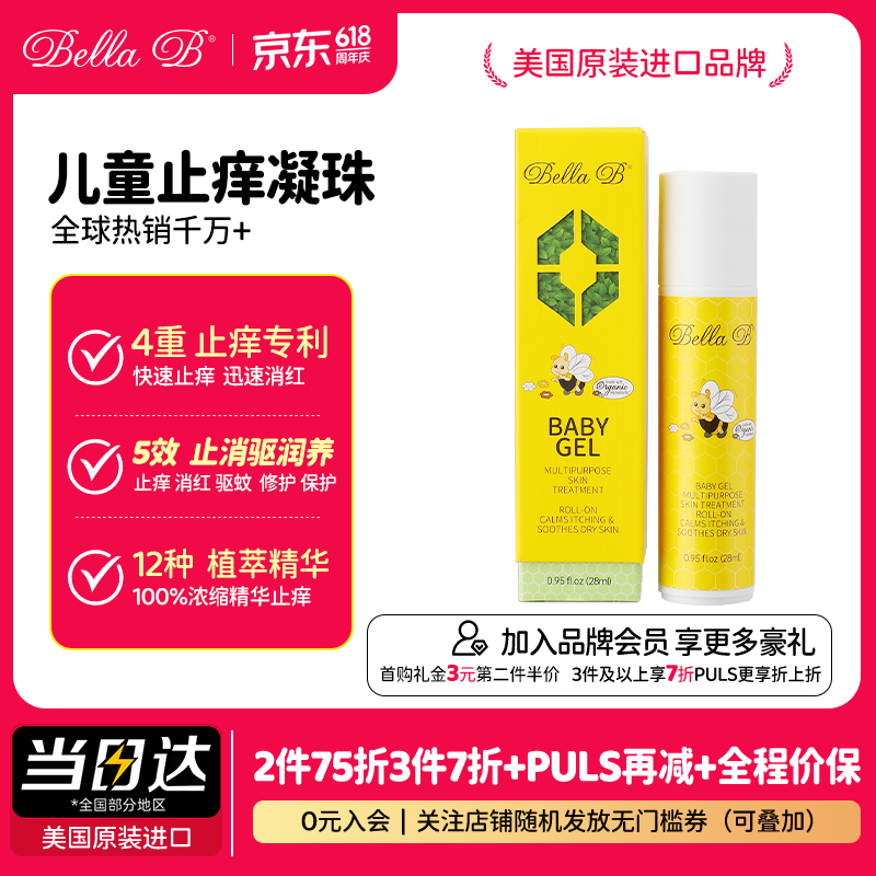 Bella B美国小蜜蜂蚊虫叮咬止痒驱蚊滚珠消肿凝胶儿童紫草膏婴幼儿舒缓包 止痒走珠