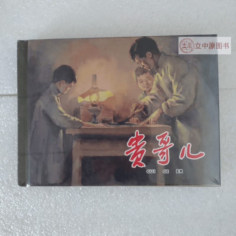 上美小精 贵哥儿 连环画小人书 50开小精 上海人民美术出版社 张景祥 绘