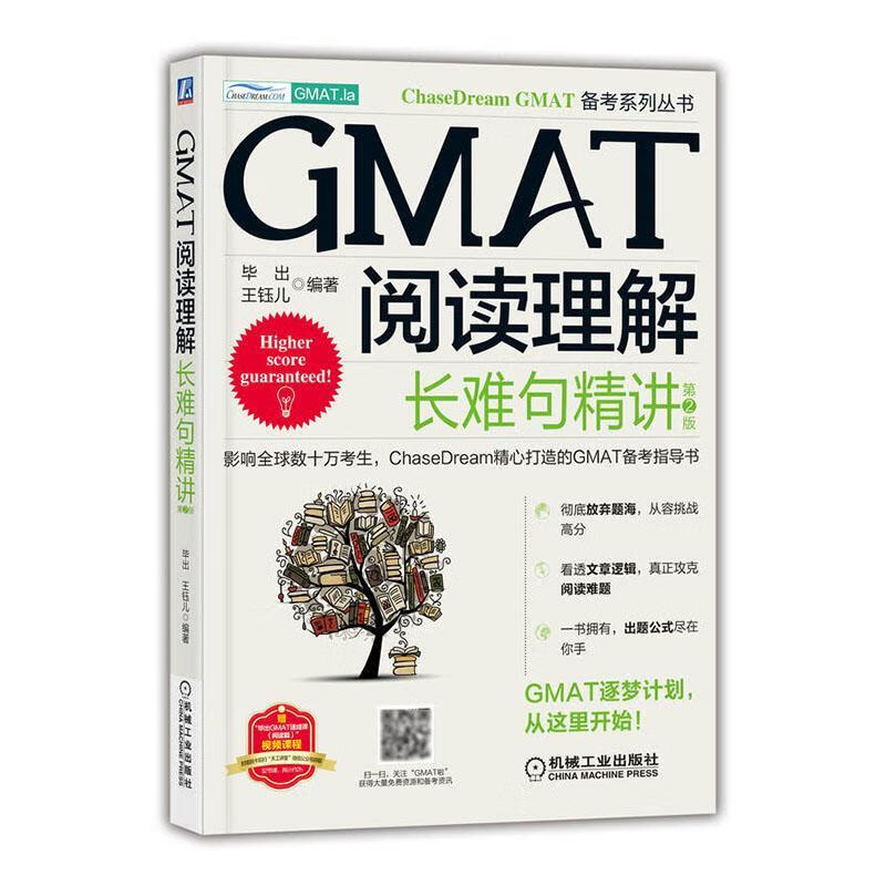 现货速发 GMAT阅读理解：长难句精讲 第2版9787111709107 机械工业出版社RT
