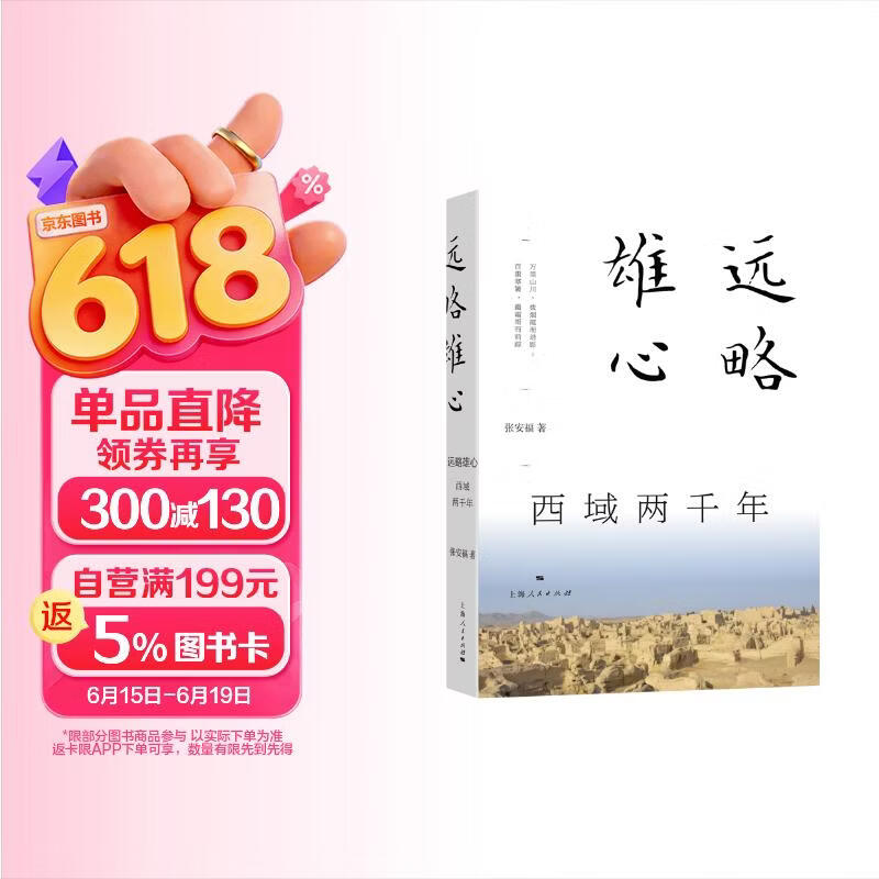 远略雄心：西域两千年