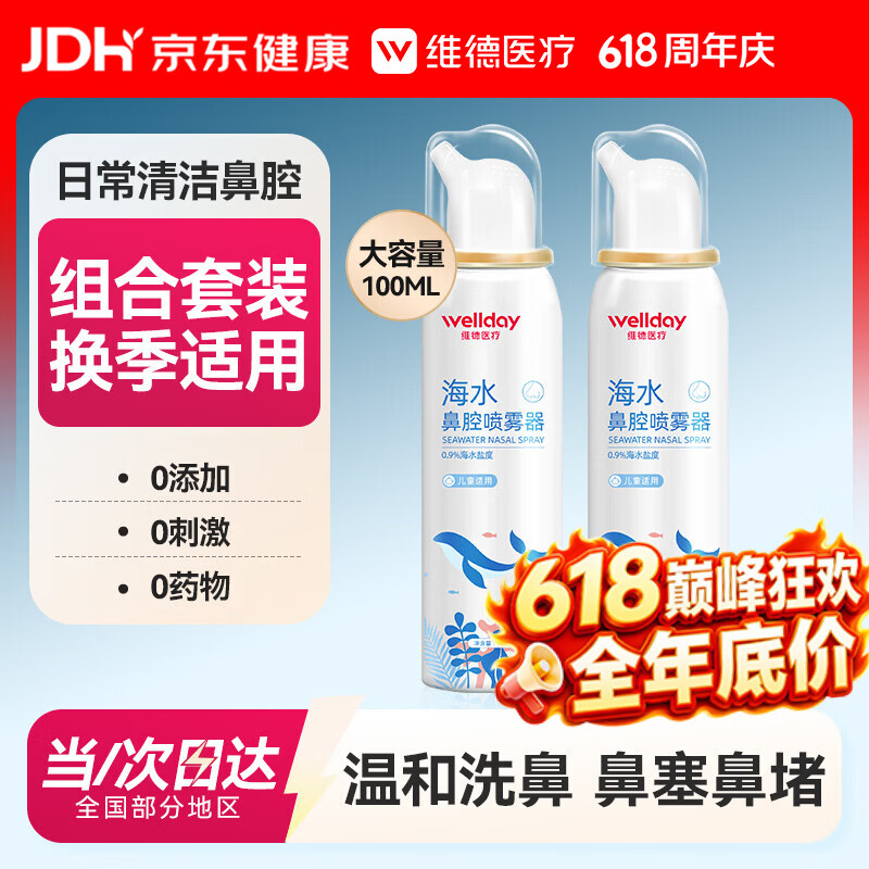 维德（WELLDAY）儿童生理盐水洗鼻器海盐水鼻腔喷雾鼻窦炎喷剂鼻塞清洗器100ml*2