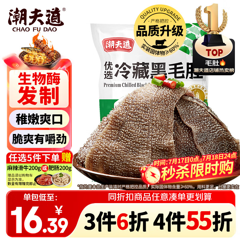 潮夫道冷藏黑毛肚250g 川渝涮火锅食材毛肚牛杂千层肚牛百叶生鲜