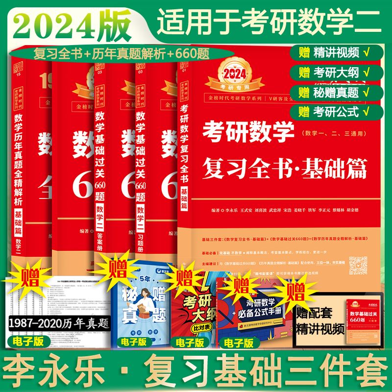 2024考研数学二 李永乐·王式安 复习全书(基础篇)+历年真题解析(基础篇)+基础过关660题 图书