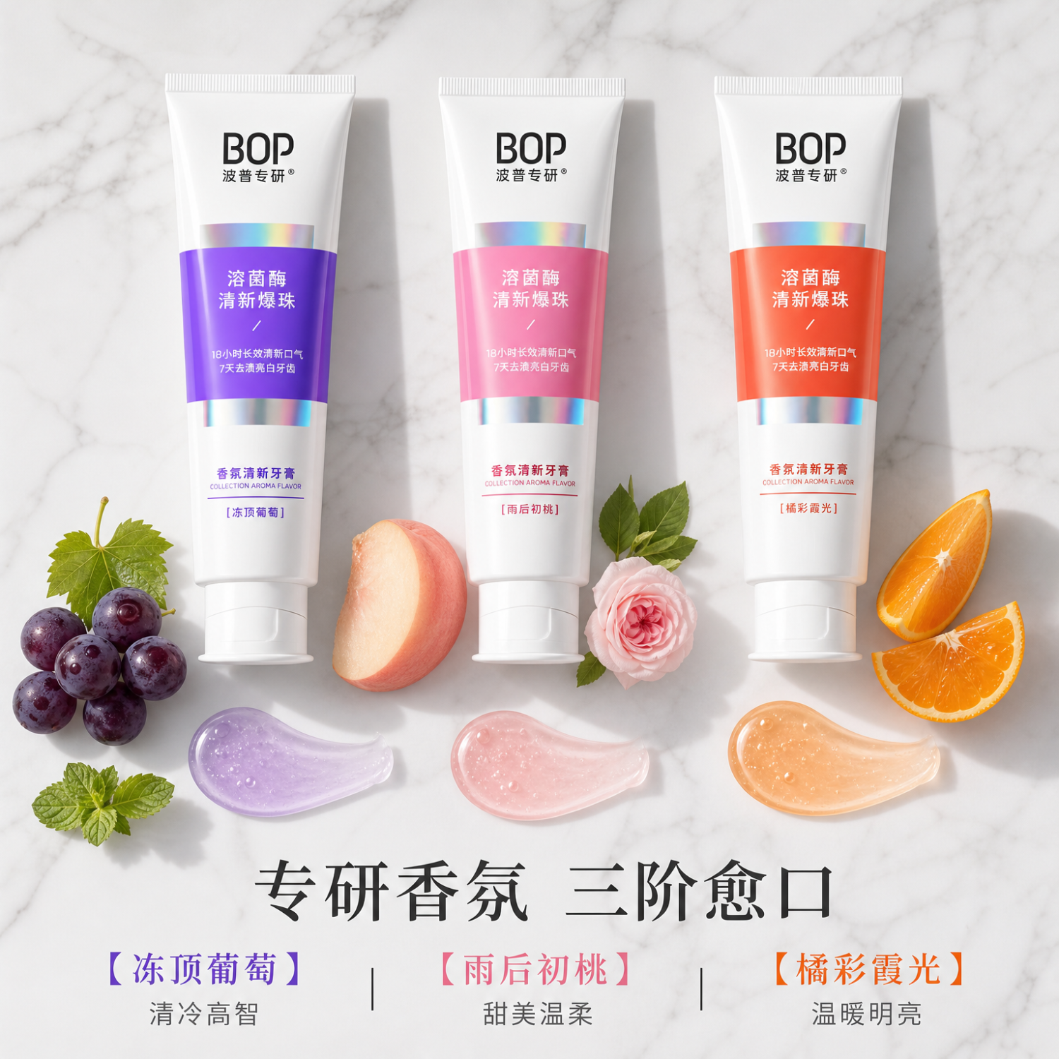 波普专研bop溶菌酶香氛清新牙膏香水爆珠亮白去黄去渍口气 冻顶葡萄100g+牙线棒1 18小时清新+7天去渍亮白
