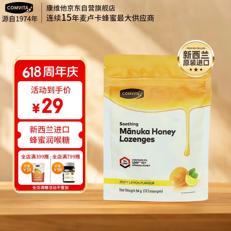 康维他（Comvita）麦卢卡蜂蜜糖12粒 清嗓润喉 新西兰进口柠檬味糖果办公室休闲零食