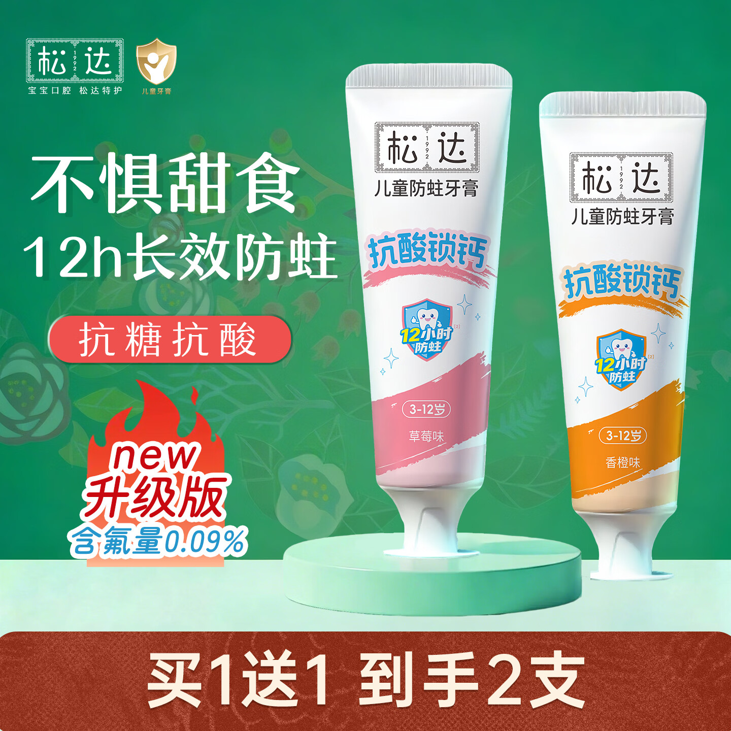 松达抗糖儿童防蛀牙膏含氟牙膏抗酸锁钙水果味牙膏3-6-12岁换牙期牙膏 【90%选择】【拍一发二】草莓味*1+香橙味*1