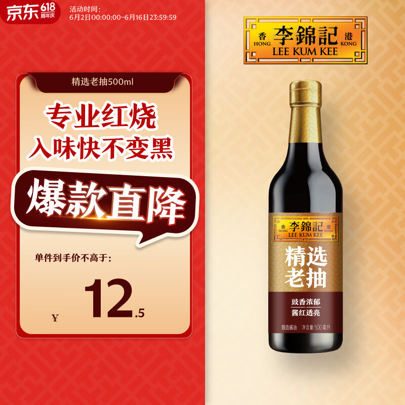 李锦记 精选系列 精选老抽500ml【一级】豉香浓郁  酱红透亮 红烧酱油
