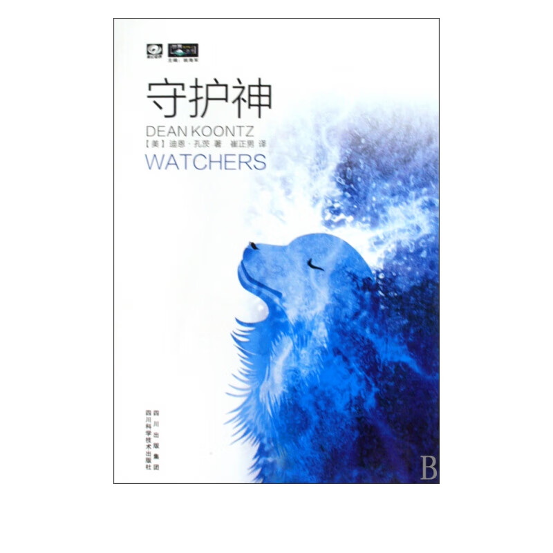 守护神/世界流行科幻丛书