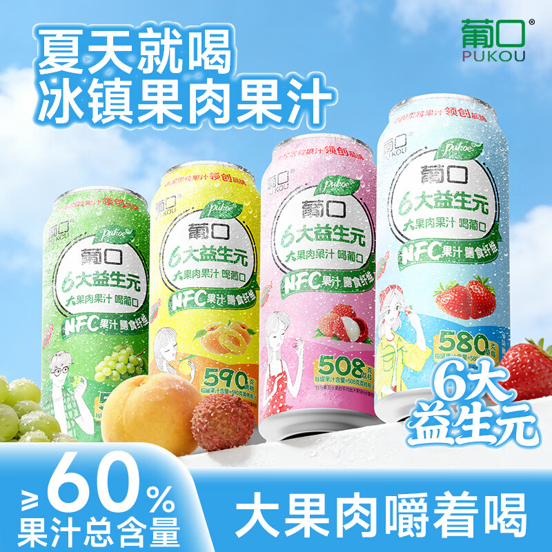 葡口果肉果汁饮料混合装490ml15罐 59.9元 - 86线报