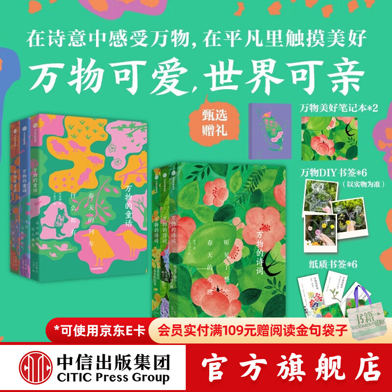 中信出版万物的童话+万物的诗词（全6册）【2个笔记本】【7-13岁】 在诗词里感受万物 在万物里感受美好 中信出版社正版图书 万物的童话+万物的诗词【赠2个笔记本】