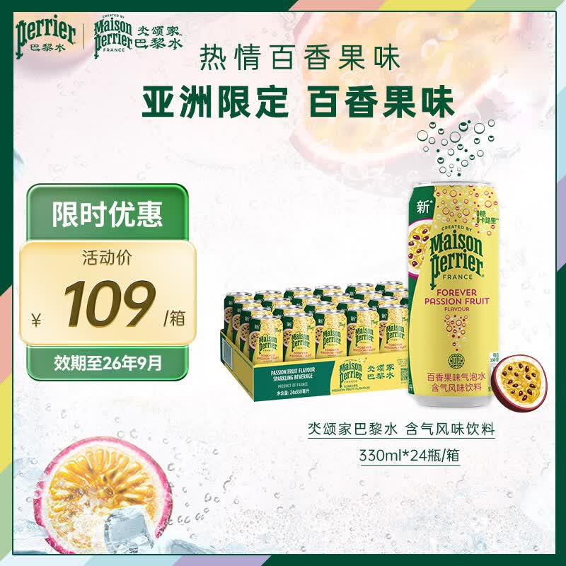Perrier【临期品】氼颂家法国原装进口小彩罐0糖0卡果味饮料天然含气泡水 百香果味330ml*24罐-效期26年9月