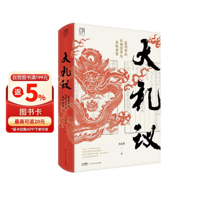 万有引力书系 大礼议 嘉靖帝的礼制改革与皇权重塑